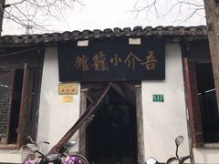 -吾介小籠館