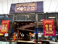 门面-大铁勺新津菜(东丽阳光新业广场店)