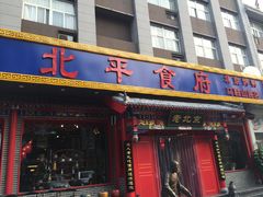 -北平食府(马鞍山路店)