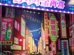 门面-金再喜韩国大排档(全国总店)
