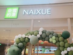 -奈雪的茶(石家庄万象城店)