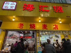 门面-海汇源老烧麦店(东大街总店)