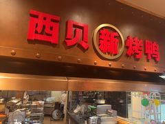 -西贝(科华王府井店)