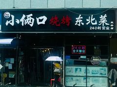 -小俩口烧烤东北菜(双井店)