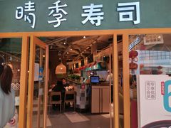 门面-晴季寿司(活力城店)