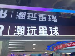 -IPSTAR|潮玩星球(天府广场店)