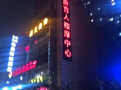 -大唐盲人按摩中心(怀宁路新粮仓店)