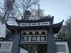 -白鹿洞书院