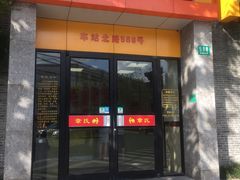 门面-章氏(车站北路店)