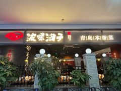 -波螺油子青岛本帮菜(银座店)