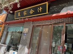 -夏家合汁(天润花园小区店)