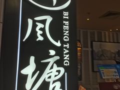 -避风塘·老港味餐厅(虹口龙之梦店)