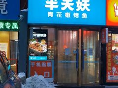-半天妖烤鱼(中山路店)