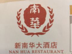 -新南华大酒店(长寿店)