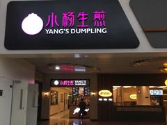 门面-小杨生煎(萧山机场店)