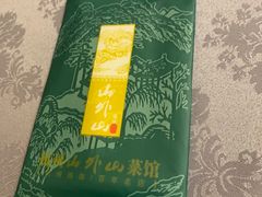 -山外山菜馆(玉泉路店)