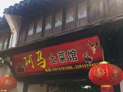 门面-阿马土菜馆