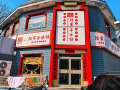 -教师之家赵家羊汤馆(东青龙街店)