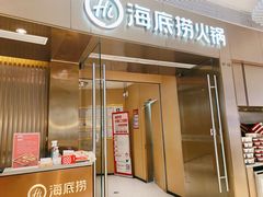 -海底捞火锅(贵和购物中心店.原鲁能城店)