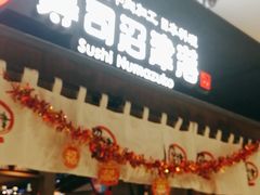 -沼津港日本料理·寿喜烧·烧鸟(新世界大丸百货店)