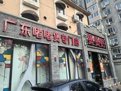 -煲煲好(朝阳门店)