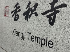 -香积寺