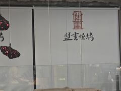 -盟重烧烤(东瓜山创始店)