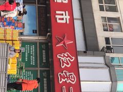 -红日超市(拱辰南大街店)