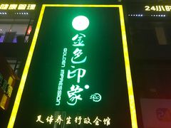 -金色印象·HiFi影音·按摩足疗PLUS(黄泥磅店)
