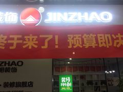 -今朝装饰(十里河总店)