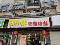 -鸭小妹鸭血粉丝(老门东店)