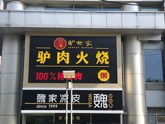 -驴世家驴肉火烧·凉皮·胡辣汤(五道口店)