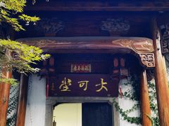 门面-闻道园进士第餐厅