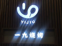 门面-一九烧烤(莱山区初家店)