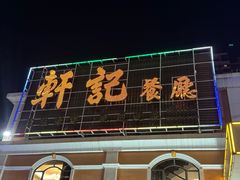 -轩记海鲜餐厅·四十五年老字号·经典粤菜(西区彩虹店)