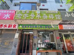 -蔺家老字号羊杂碎馆