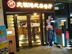 门面-新大咀港式茶餐厅(宝山万达店)