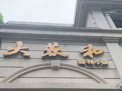 门面-辣螃铠盆盆蟹大排档(海昌店)
