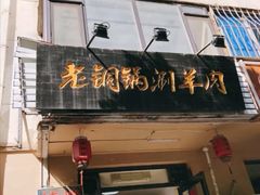 -老铜锅涮羊肉(大连海滨住宅小区店)