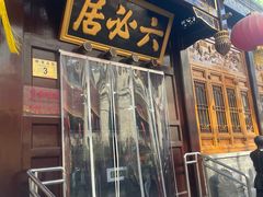 -六必居(前门店)