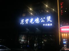 门面-范贤光鸡公煲(平乐园总店)