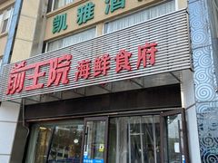 -前王院•巧克力海鲜市集餐厅(万平口店)