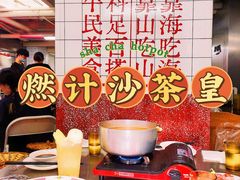 -燃计沙茶皇·香港沙茶火锅(人广旗舰店)