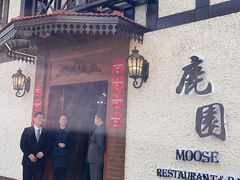 -鹿园 MOOSE(长宁店)