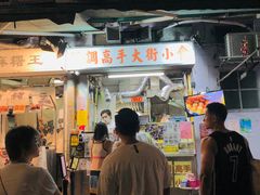 -低调高手大街小食 (總店)