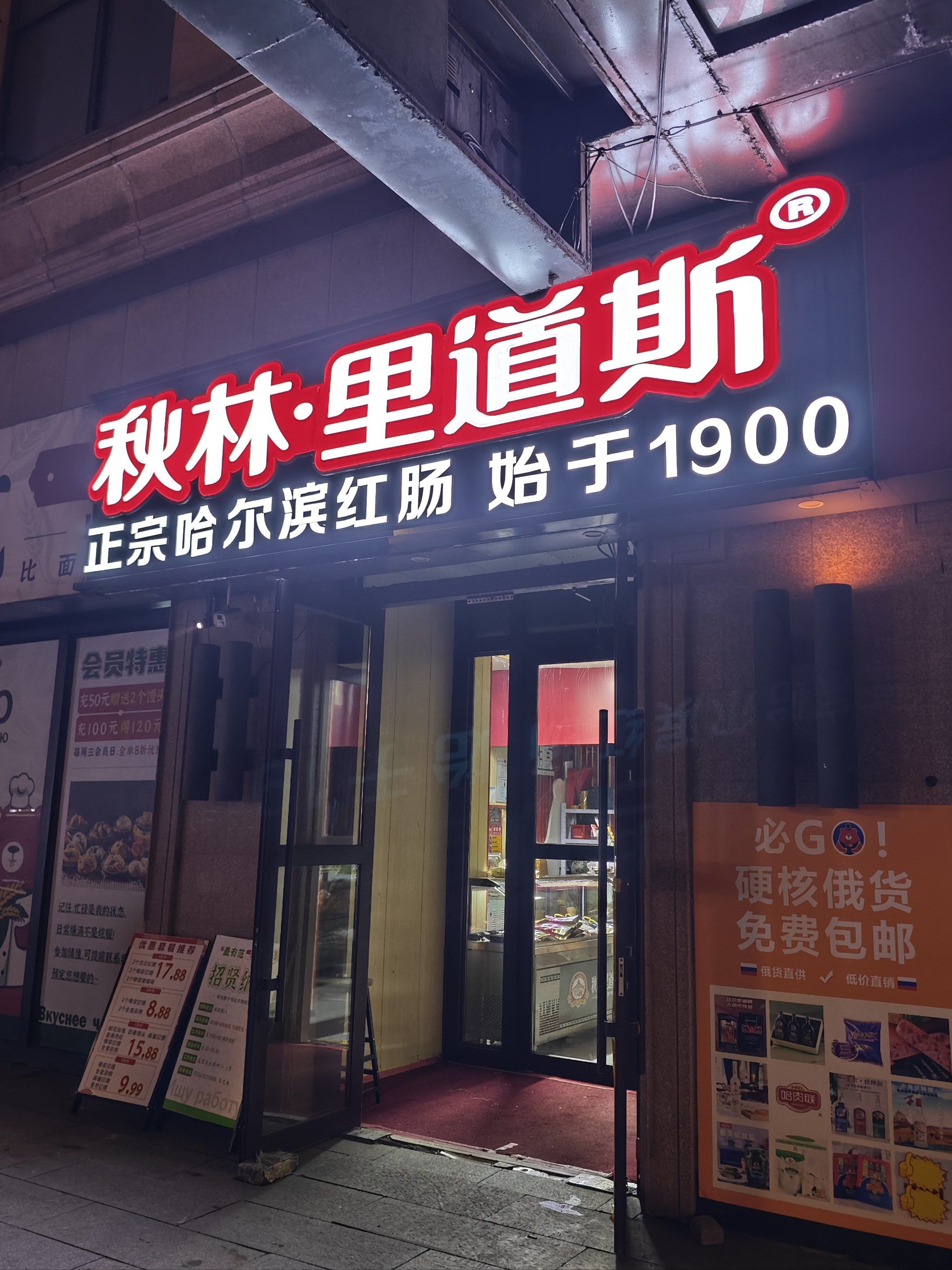 秋林红肠真是一绝!