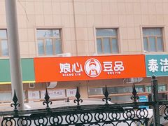 -娘心豆品(方庄店)