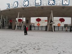 -长春世界雕塑园冰雪艺术天地