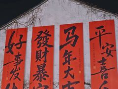 -嘉兴月河历史街区