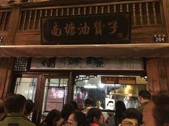 门面-南塘油赞子(南塘店)